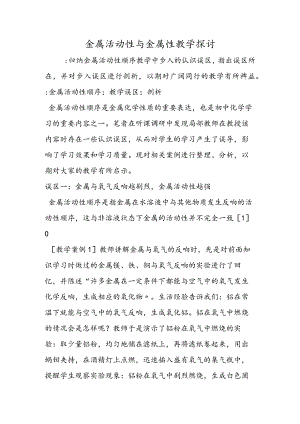 金属活动性与金属性教学探讨.docx