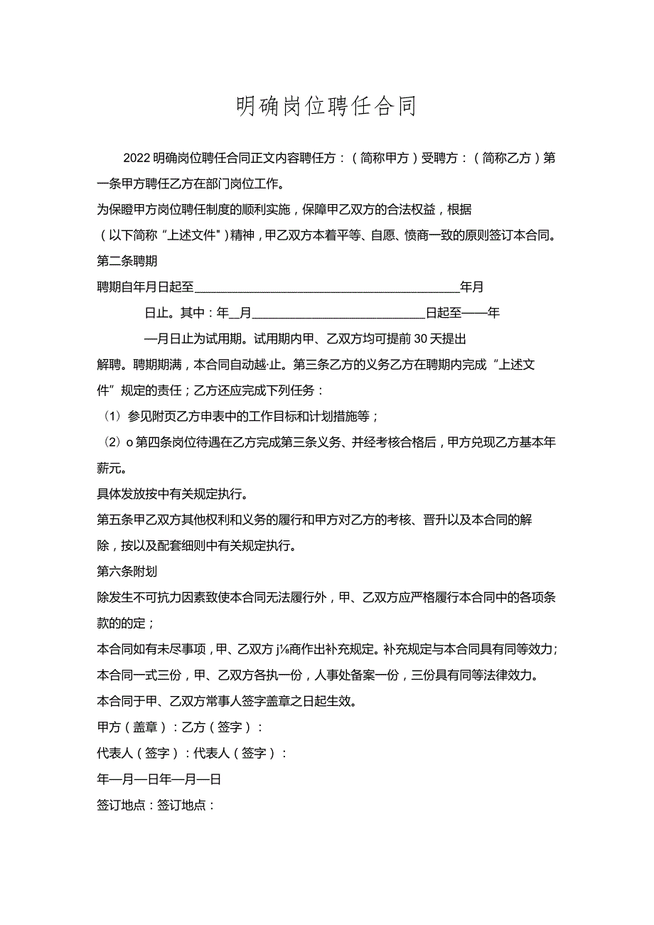 明确岗位聘任合同.docx_第1页