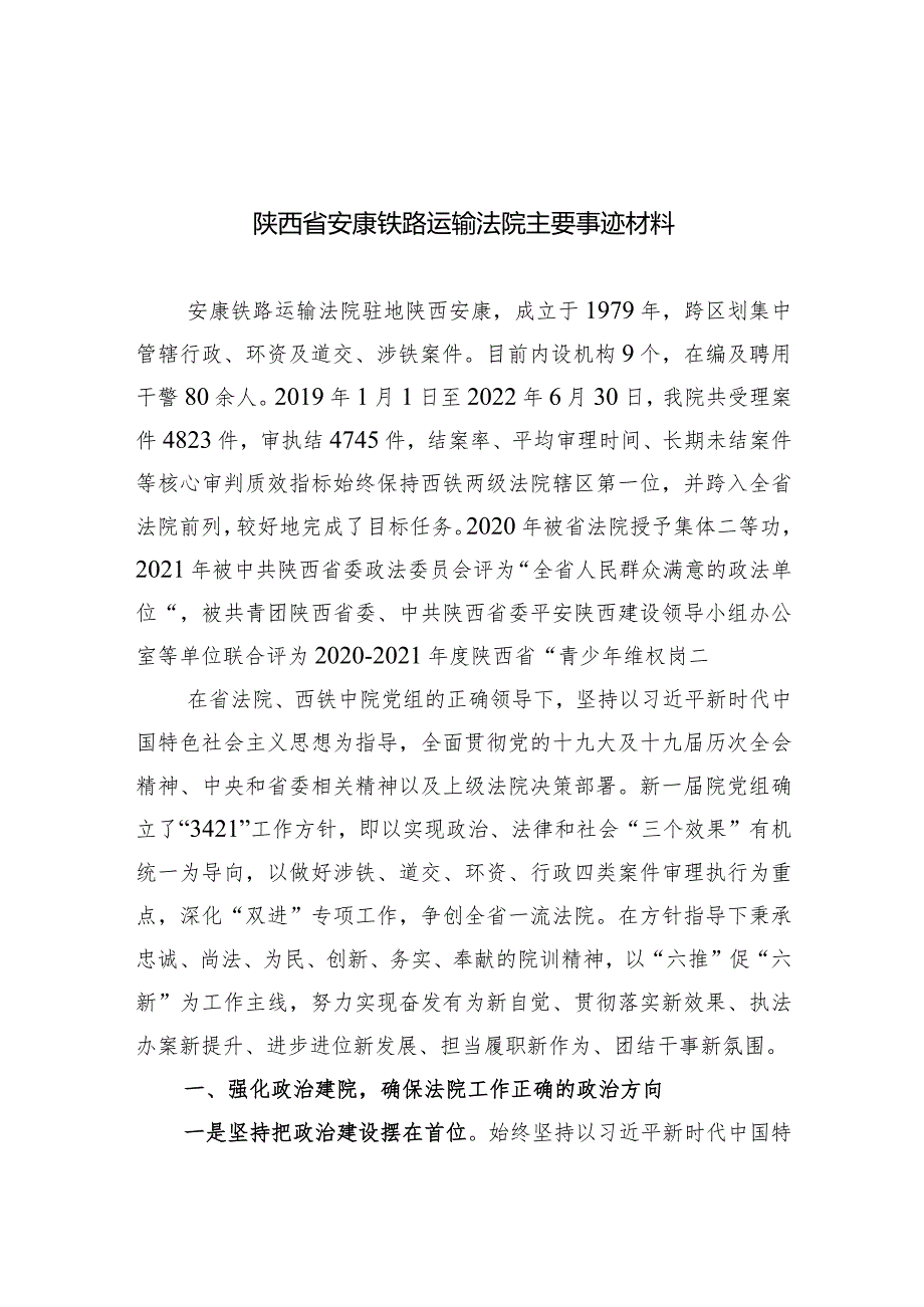 铁路运输法院主要事迹材料.docx_第1页