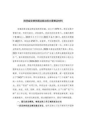 铁路运输法院主要事迹材料.docx