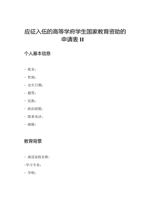 应征入伍的高等学府学生国家教育资助的申请表II.docx