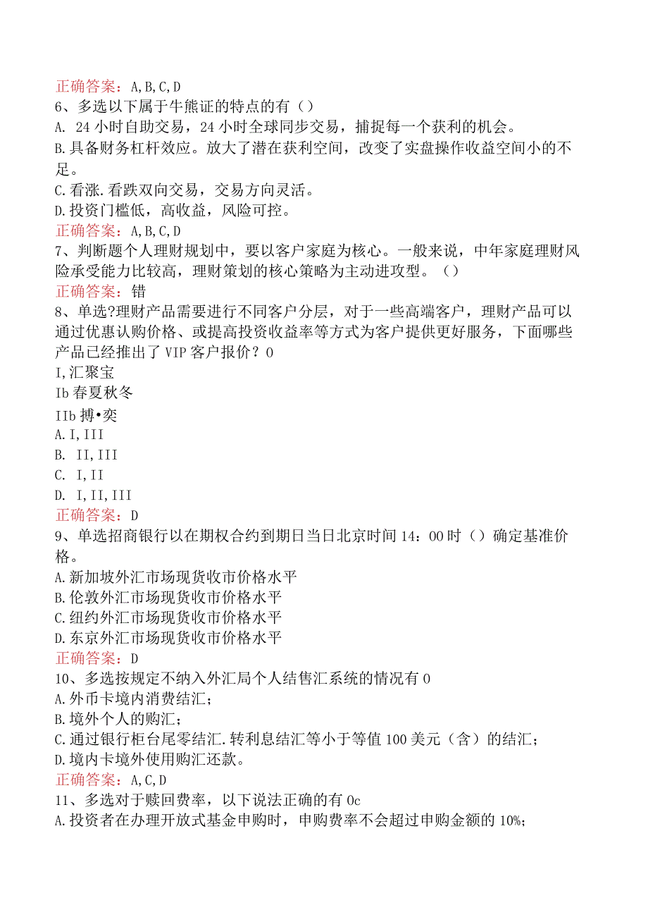 银行客户经理考试：理财规划必看题库知识点（最新版）.docx_第2页