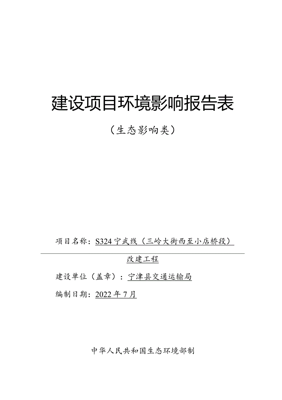 S324宁武线（三岭大街西至小店桥段）改建工程环评报告表.docx_第1页