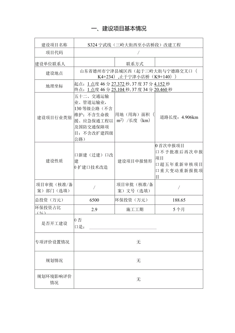 S324宁武线（三岭大街西至小店桥段）改建工程环评报告表.docx_第2页