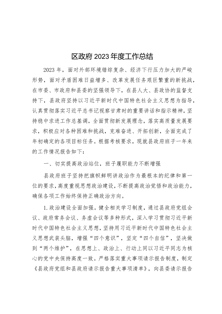 2023年工作总结（区政府）.docx_第1页