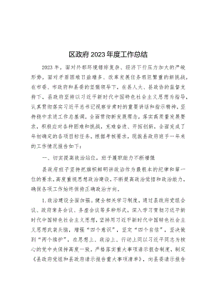 2023年工作总结（区政府）.docx