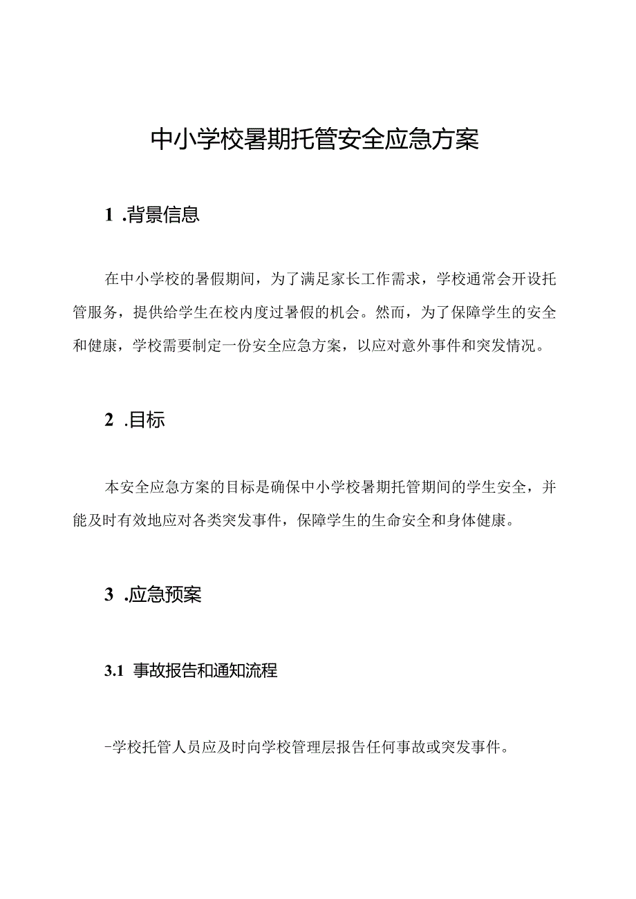 中小学校暑期托管安全应急方案.docx_第1页