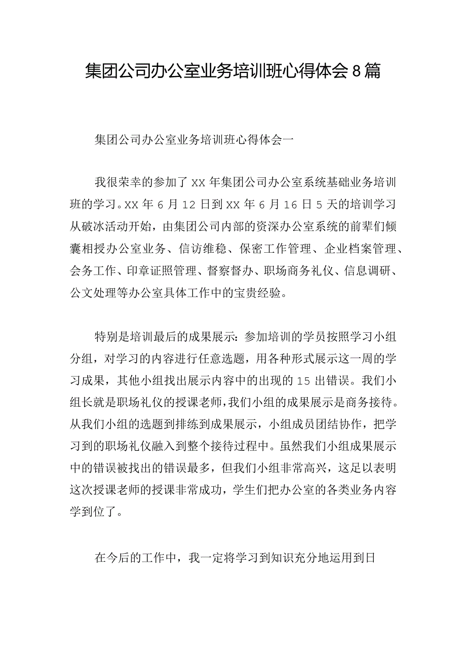 集团公司办公室业务培训班心得体会8篇.docx_第1页