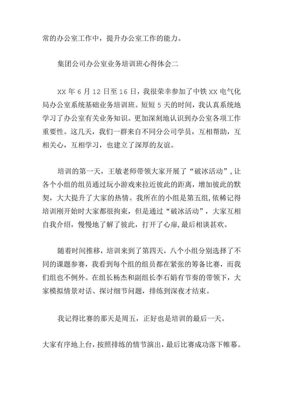 集团公司办公室业务培训班心得体会8篇.docx_第2页