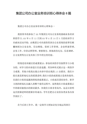 集团公司办公室业务培训班心得体会8篇.docx