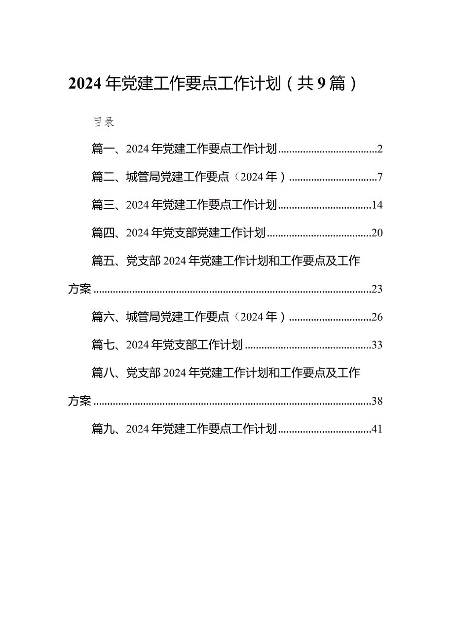 2024年党建工作要点工作计划范文9篇（详细版）.docx_第1页