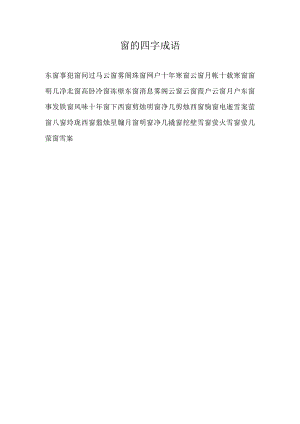 窗的四字成语.docx