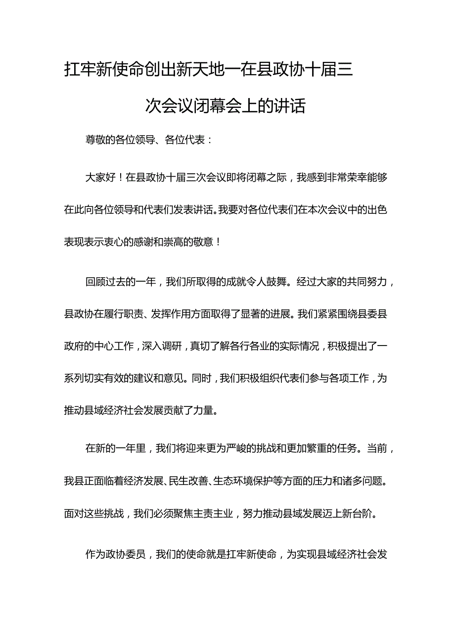 扛牢新使命 创出新天地——在县政协十届三次会议闭幕会上的讲话.docx_第1页