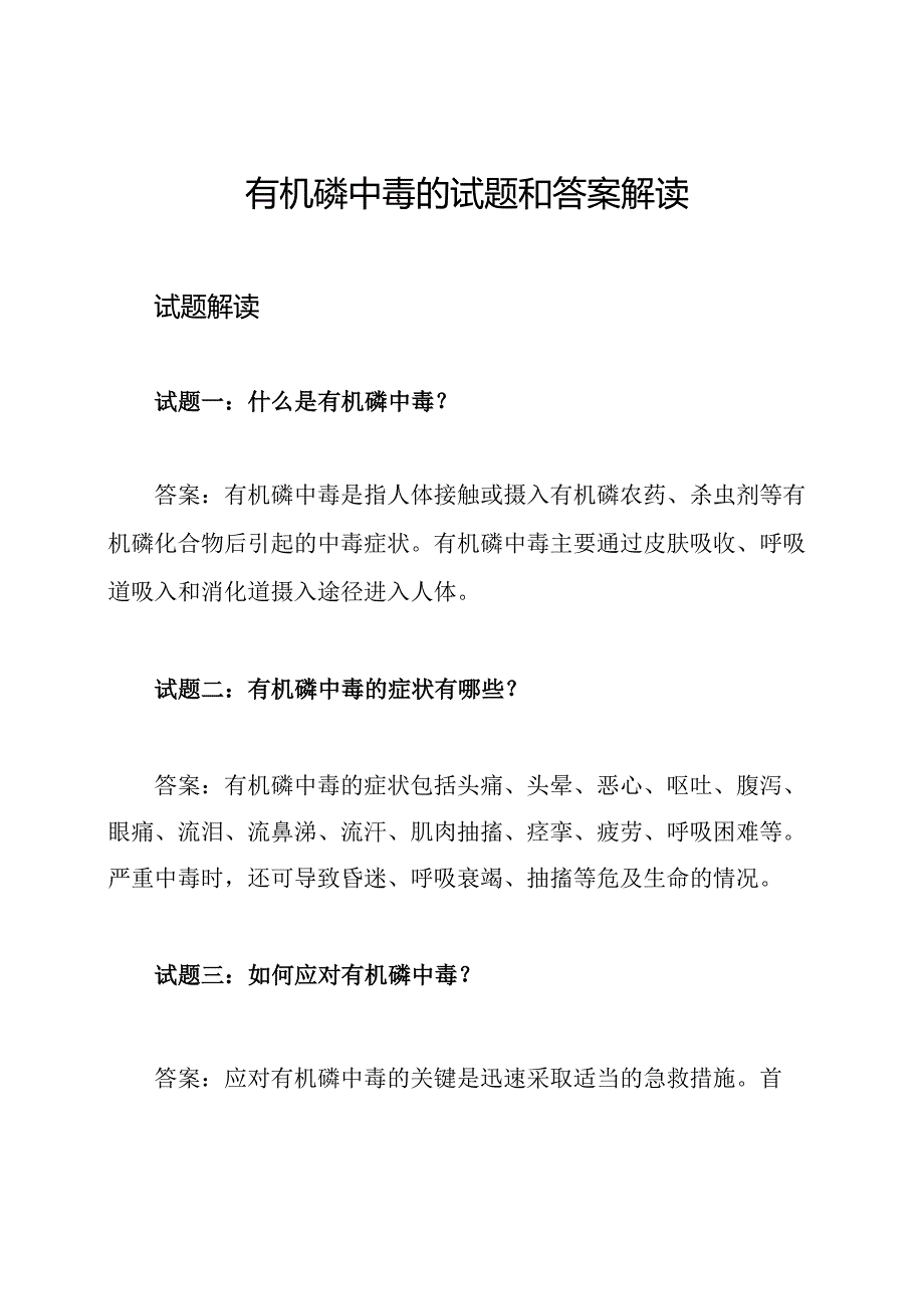 有机磷中毒的试题和答案解读.docx_第1页