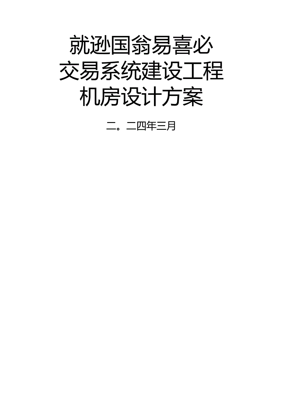 武汉股权交易中心机房建设方案.docx_第1页