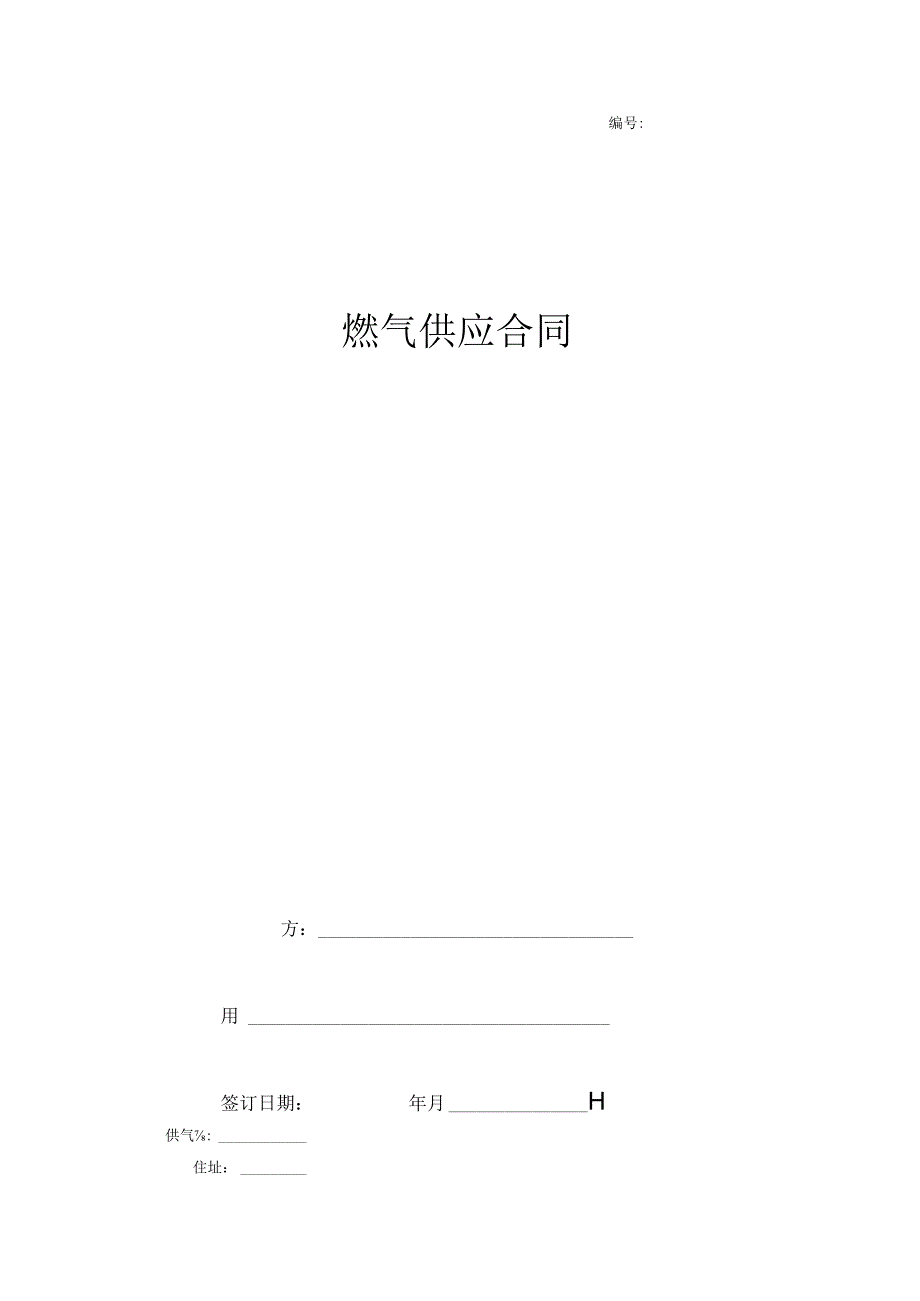 燃气供应合同协议书范本.docx_第1页