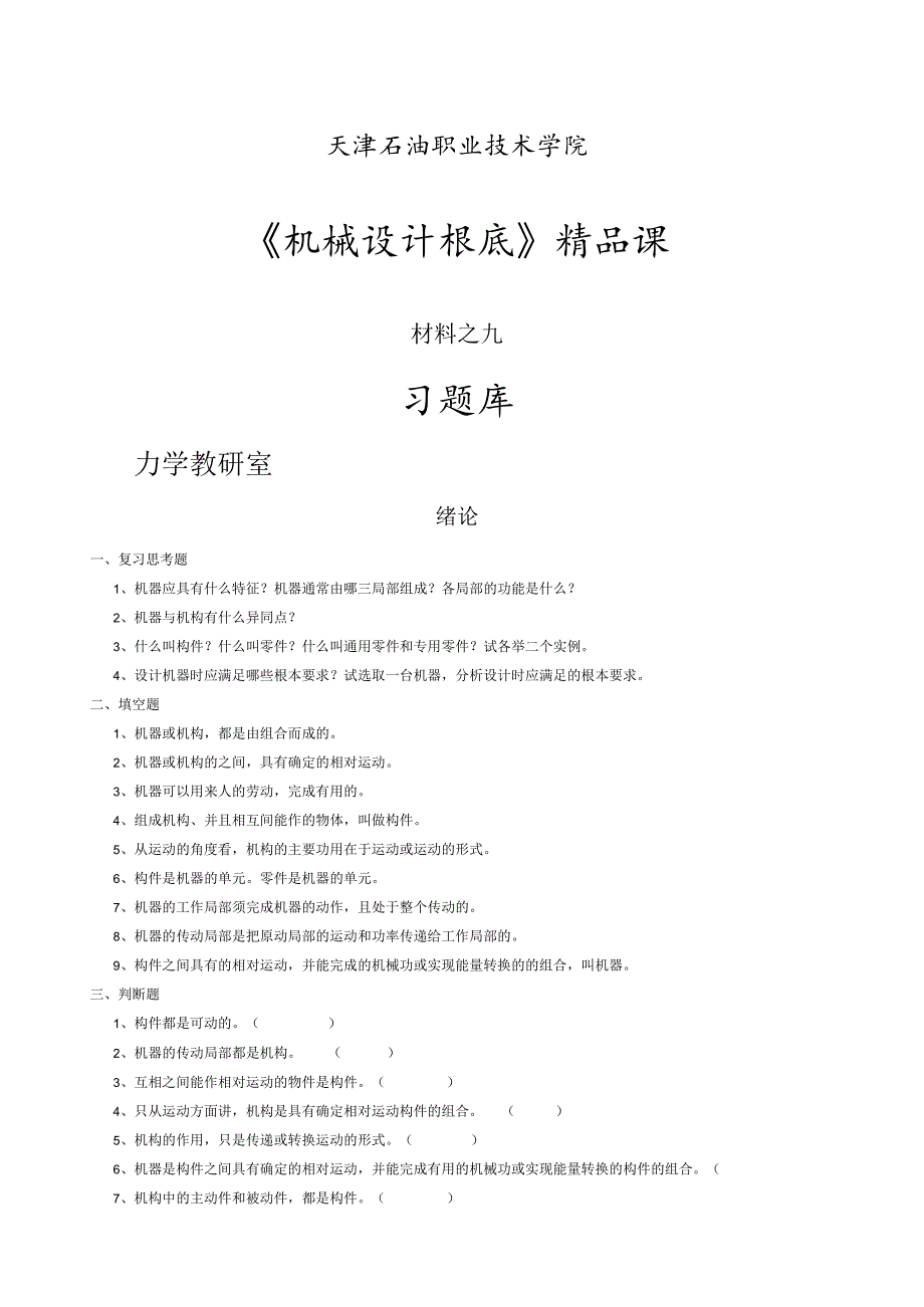 机械设计题库.docx_第1页