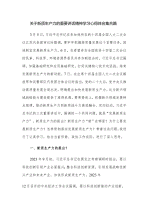 关于新质生产力的重要讲话精神学习心得体会集合篇.docx