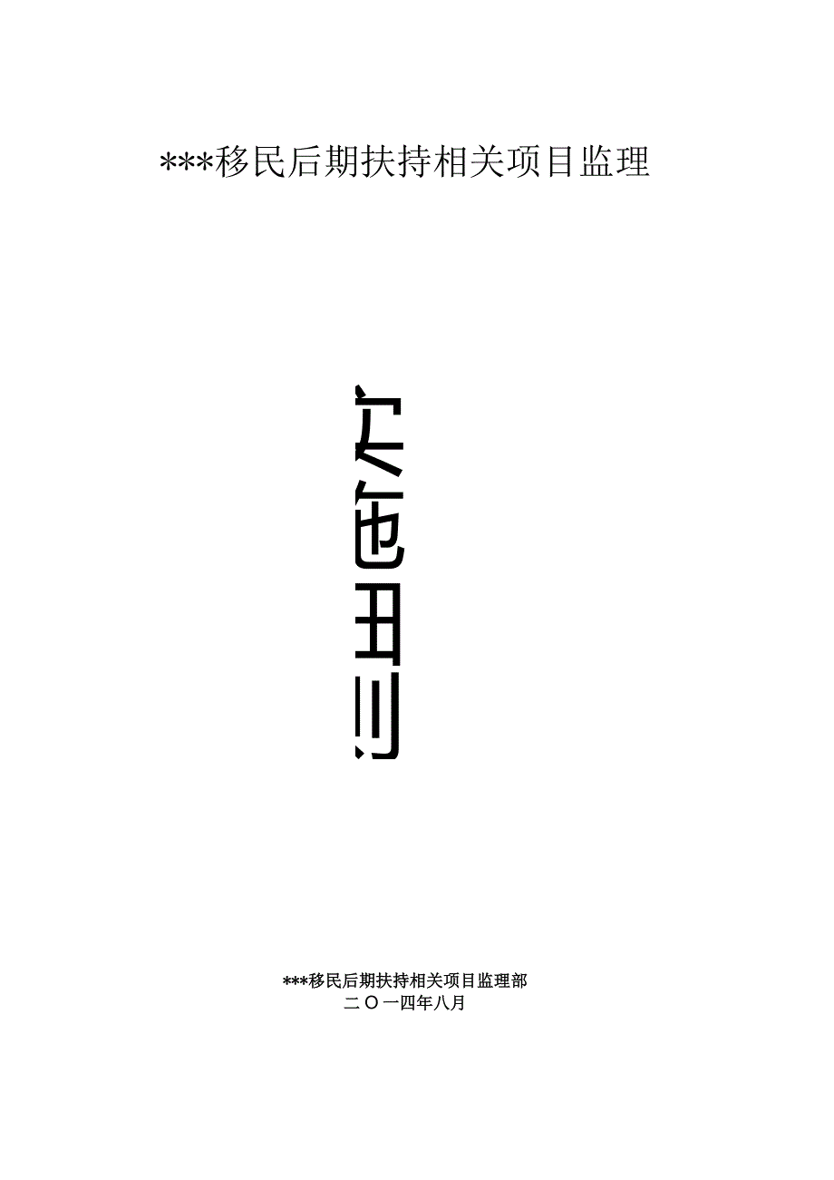 某县水库移民后期扶持及经济发展等项目实施细则.docx_第1页