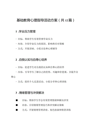 基础教育心理指导活动方案（共12篇）.docx