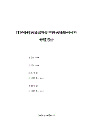 肛肠外科医师晋升副主任医师病例分析专题报告（复杂性肛瘘病例）.docx