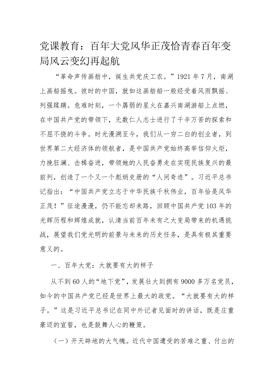 党课教育：百年大党风华正茂恰青春百年变局风云变幻再起航.docx_第1页