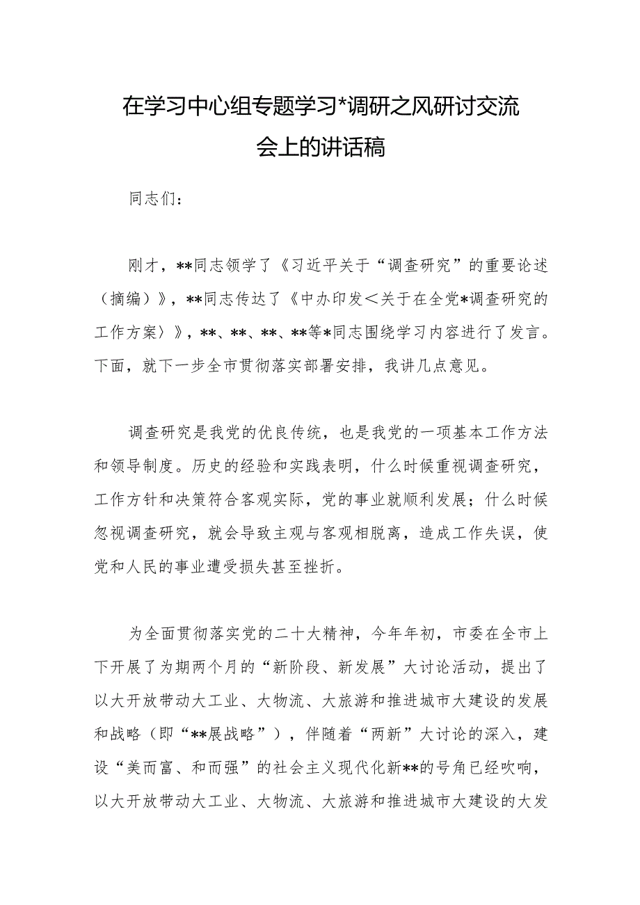 在学习中心组专题学习大兴调研之风研讨交流会上的讲话稿【 】.docx_第1页