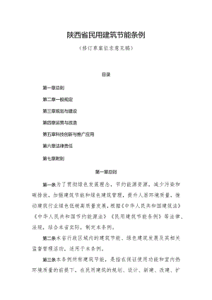 陕西省民用建筑节能条例（修订草案.docx