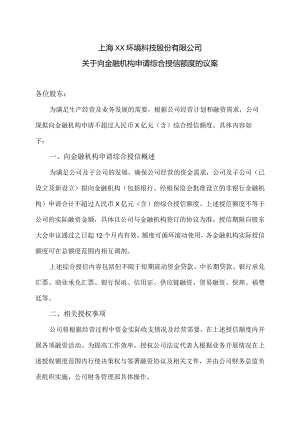 上海XX环境科技股份有限公司关于向金融机构申请综合授信额度的议案（2024年）.docx