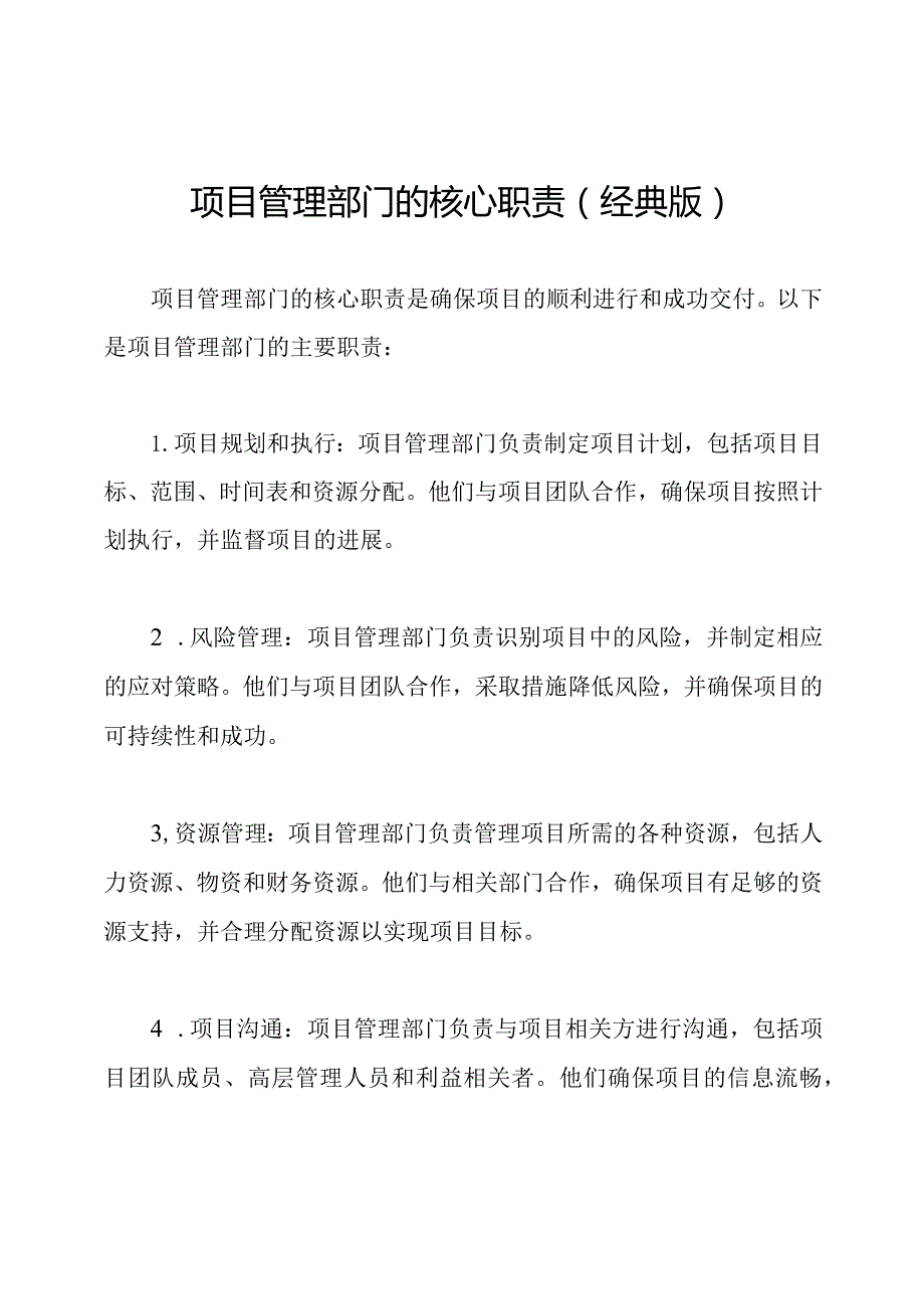 项目管理部门的核心职责(经典版).docx_第1页