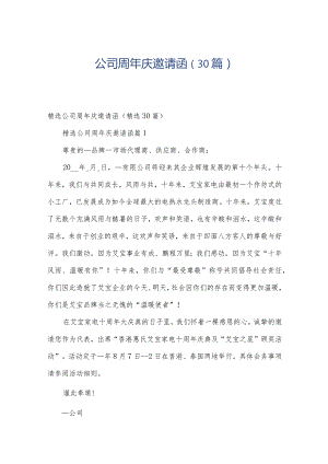 公司周年庆邀请函（30篇）.docx