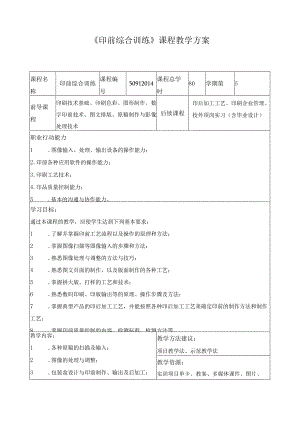 《印前综合训练》课程教学方案.docx