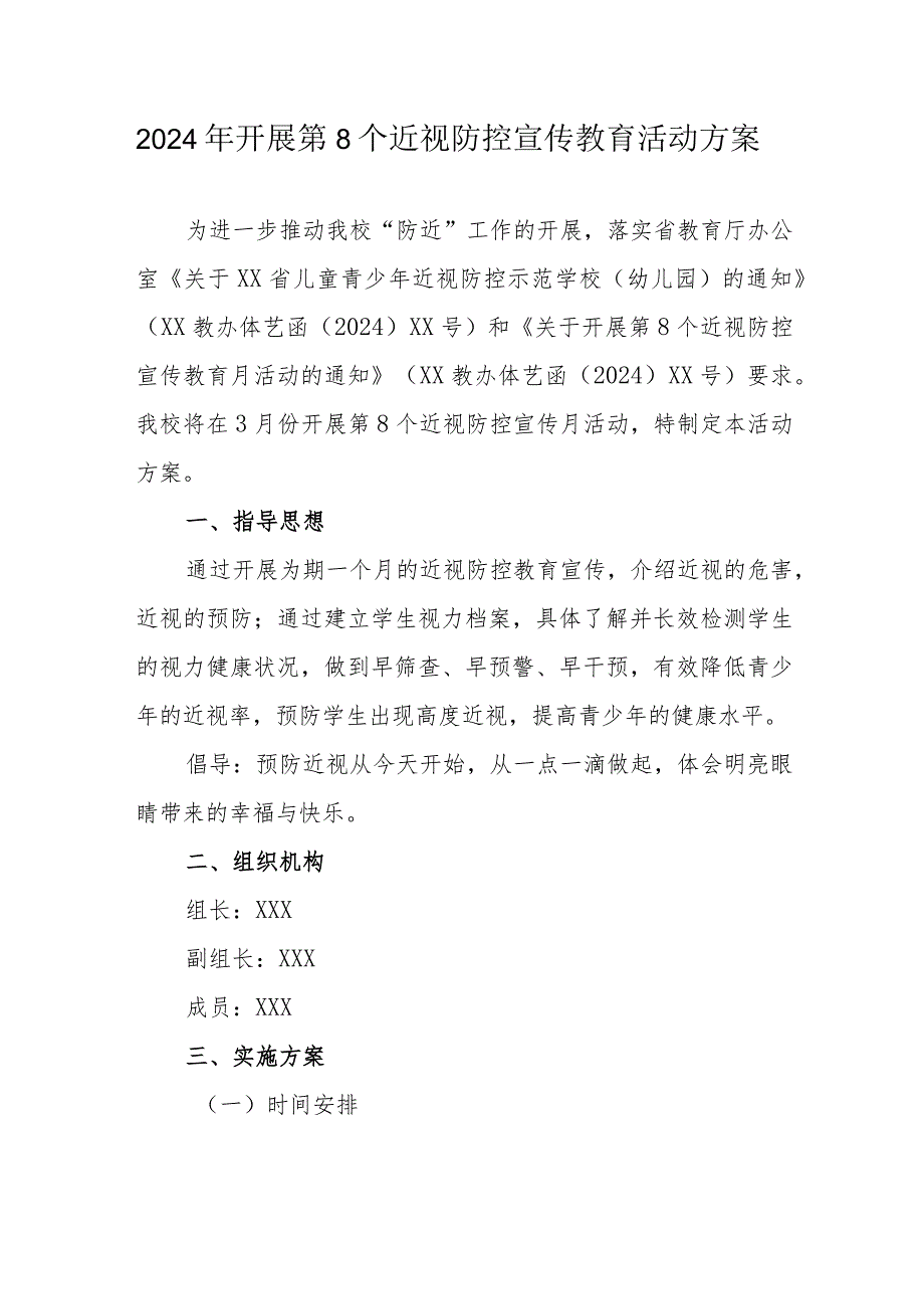 2024年中小学开展第8个近视防控宣传教育活动方案（合计3份）.docx_第1页