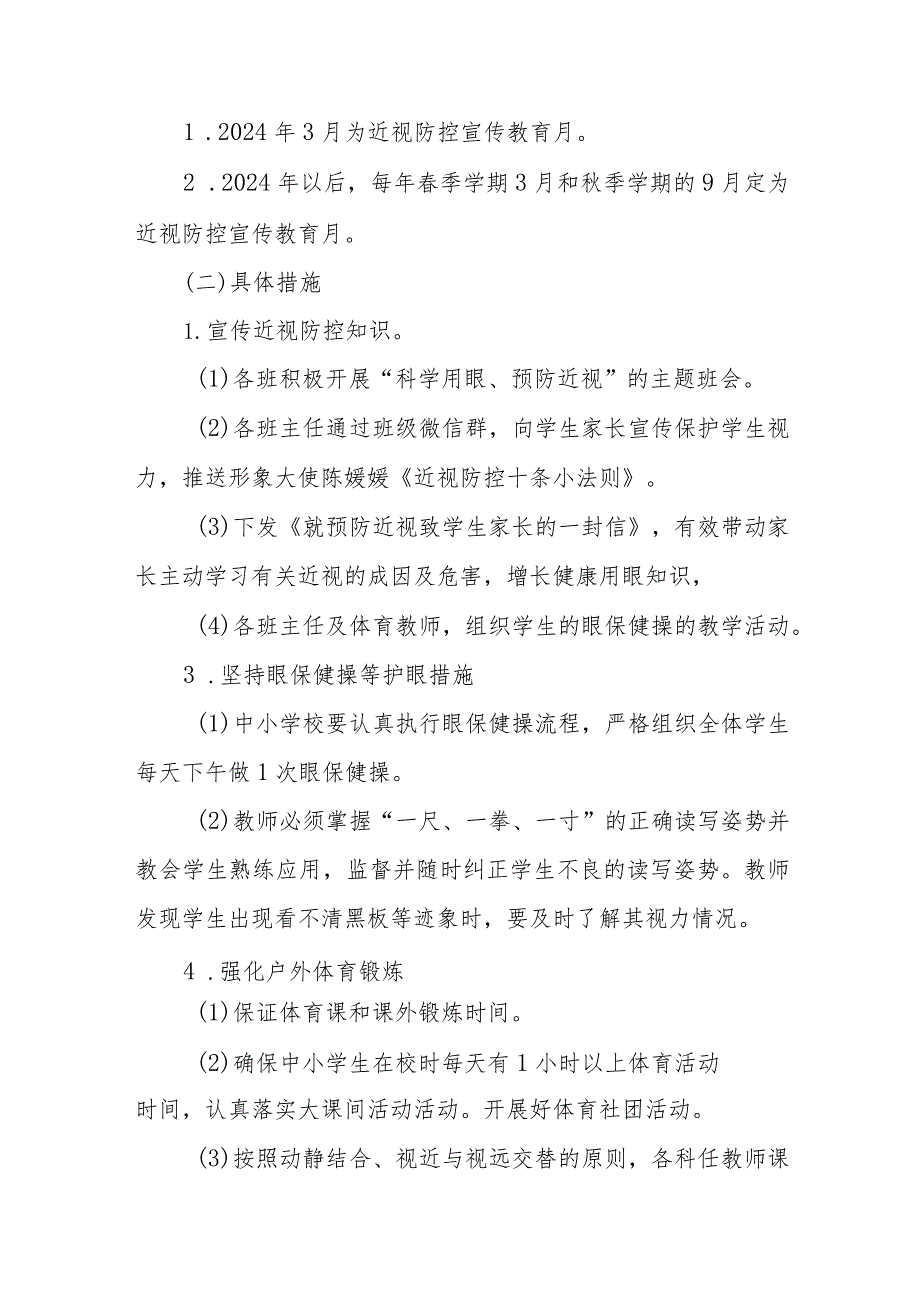 2024年中小学开展第8个近视防控宣传教育活动方案（合计3份）.docx_第2页