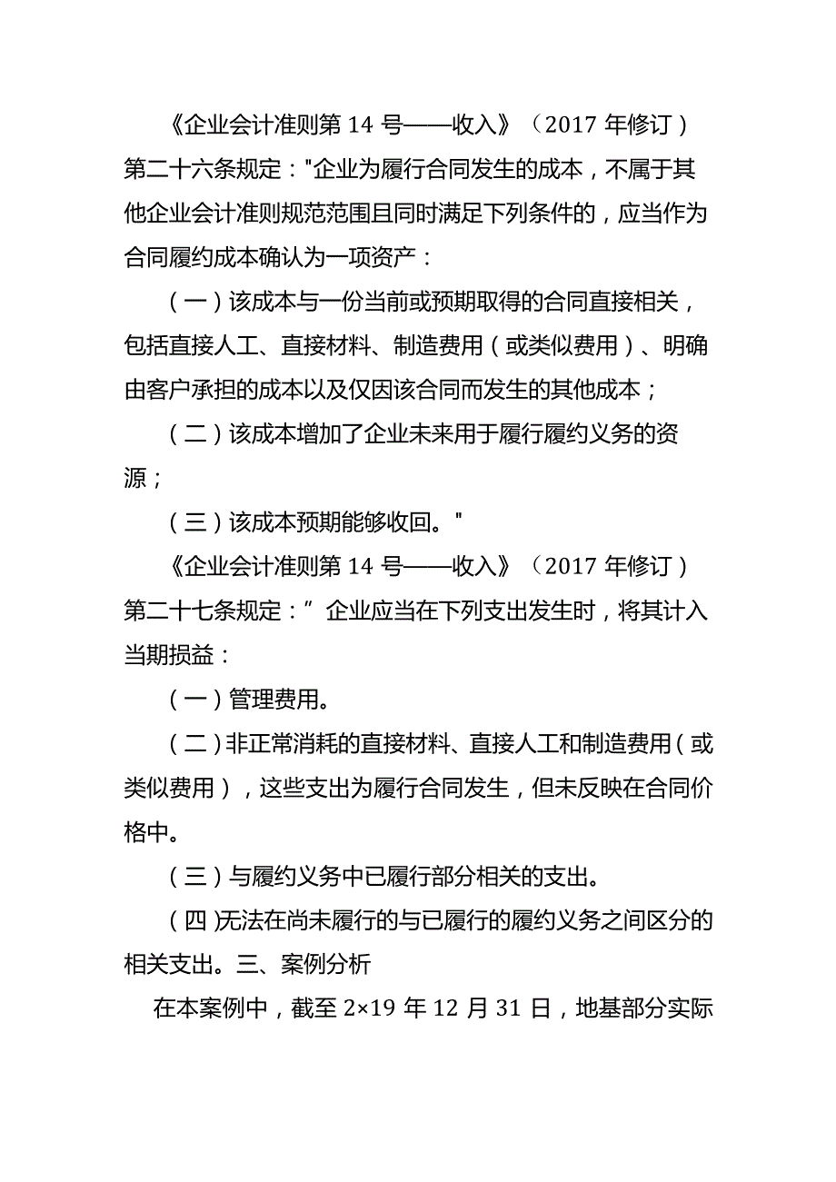 记账实操-采用产出法确定履约进度时应当如何确认履约成本.docx_第3页