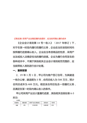 记账实操-采用产出法确定履约进度时应当如何确认履约成本.docx