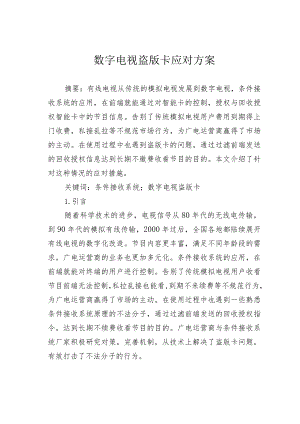 数字电视盗版卡应对方案.docx