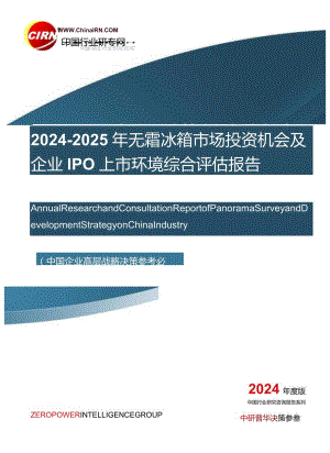 2024-2025年无霜冰箱市场投资机会及企业IPO上市环境综合评估报告目录.docx