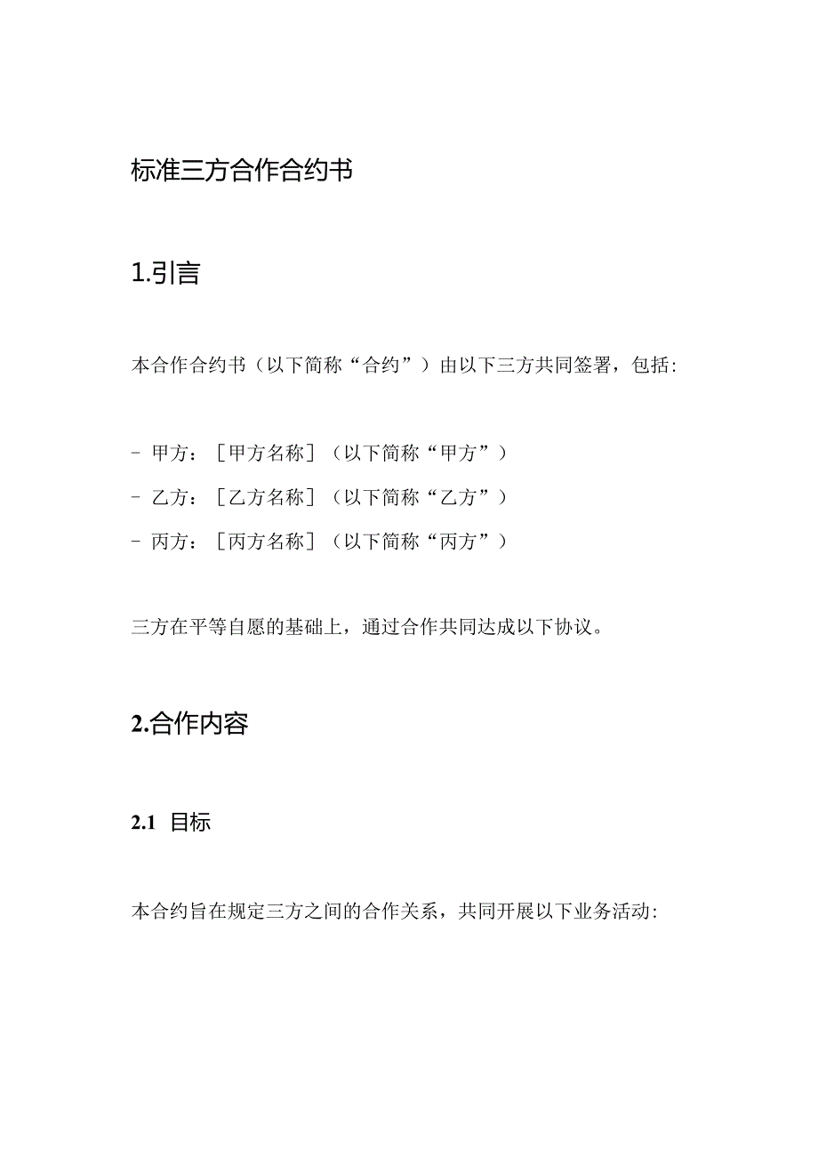 标准三方合作合约书.docx_第1页