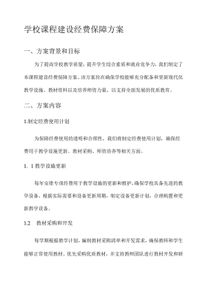 学校课程建设经费保障方案.docx