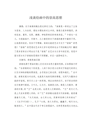 浅谈绘画中的崇高思想.docx