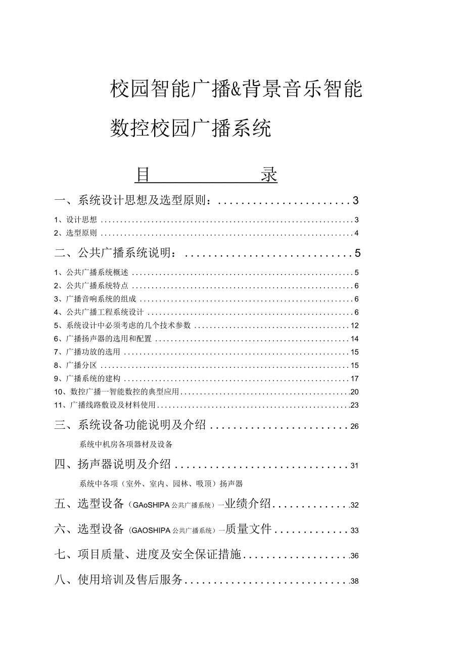 校园智能广播背景音乐智能数控校园广播系统开发方案.docx_第1页