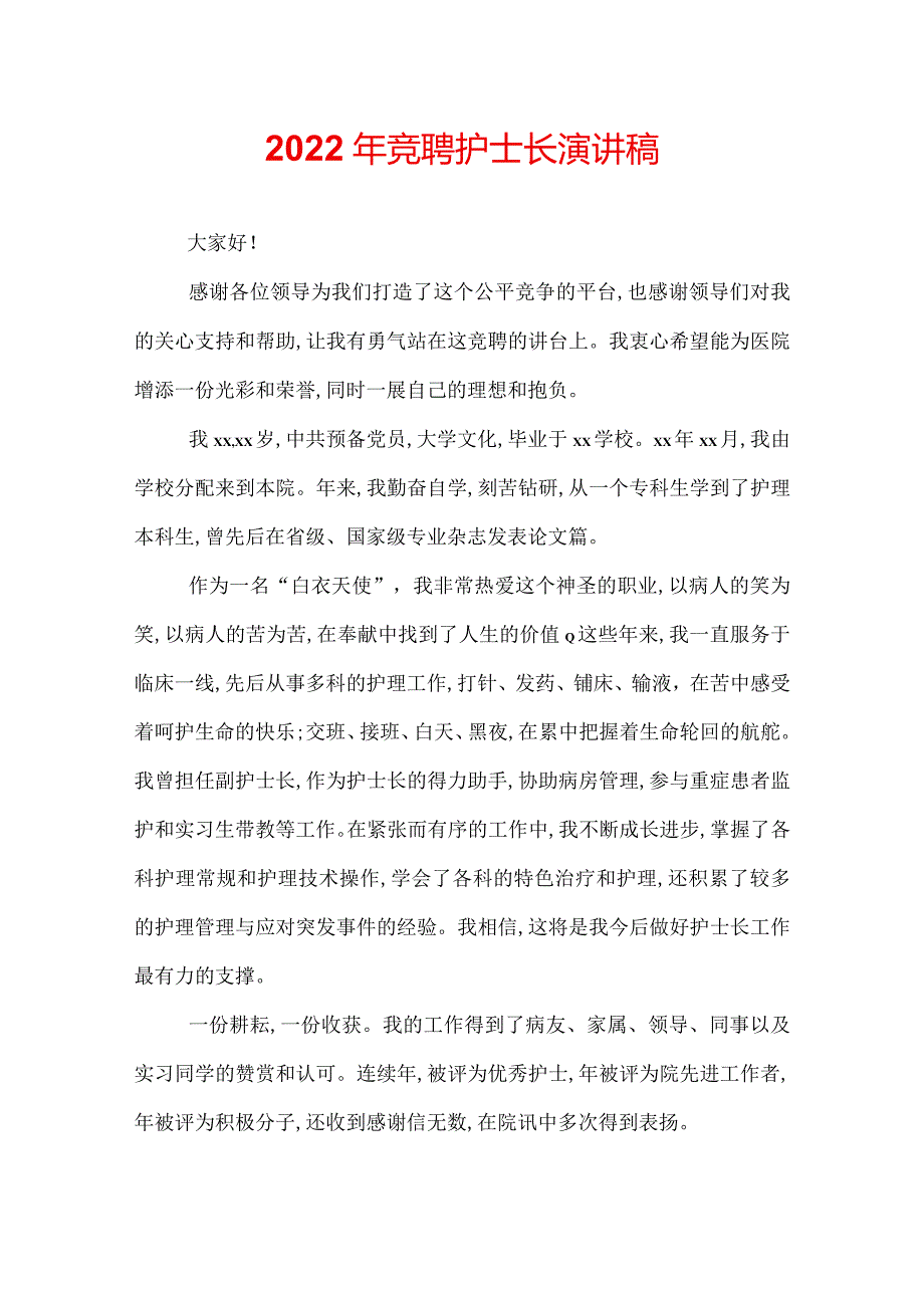 2022年竞聘护士长演讲稿.docx_第1页