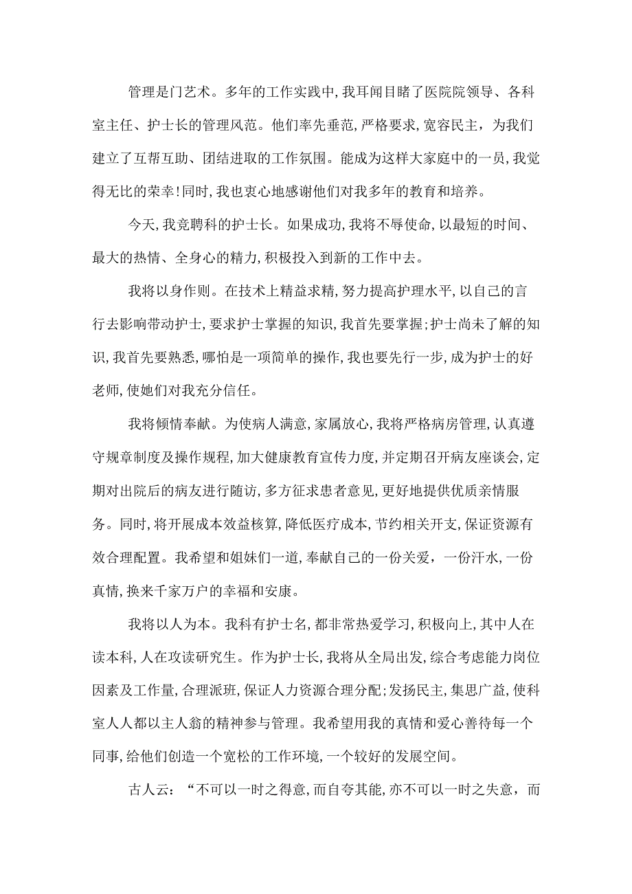 2022年竞聘护士长演讲稿.docx_第2页