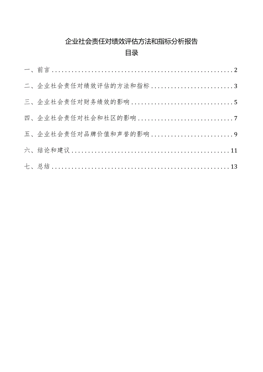 企业社会责任对绩效评估方法和指标分析报告.docx_第1页