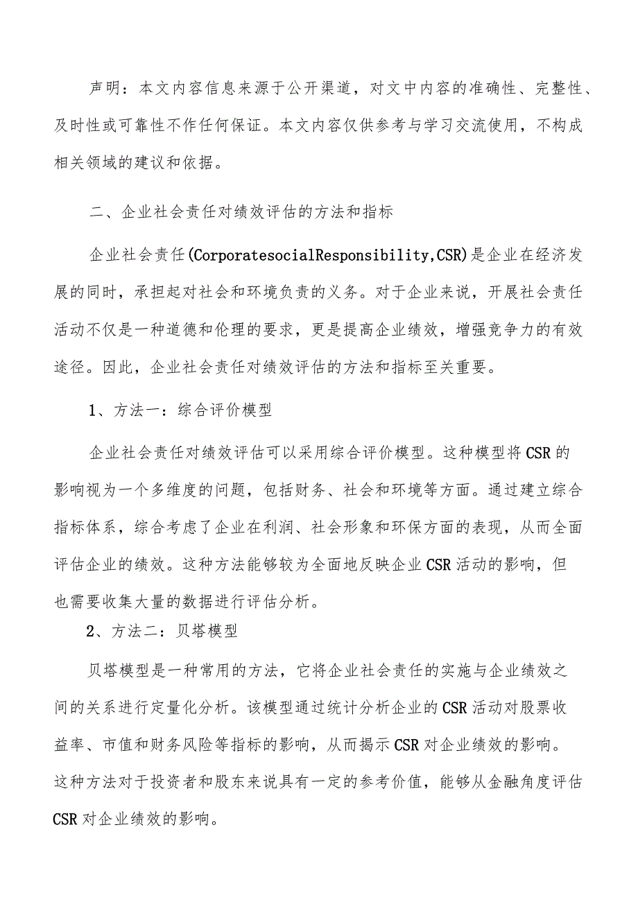 企业社会责任对绩效评估方法和指标分析报告.docx_第3页