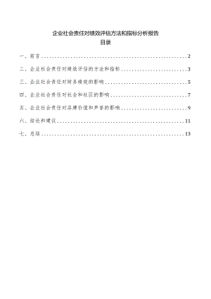 企业社会责任对绩效评估方法和指标分析报告.docx