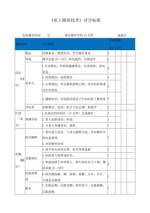 《床上擦浴技术》评分标准.docx