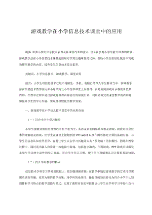 游戏教学在小学信息技术课堂中的应用论文.docx