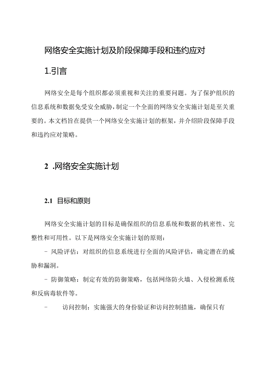 网络安全实施计划及阶段保障手段和违约应对.docx_第1页